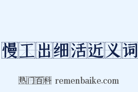 慢工出细活近义词是什么意思的图片